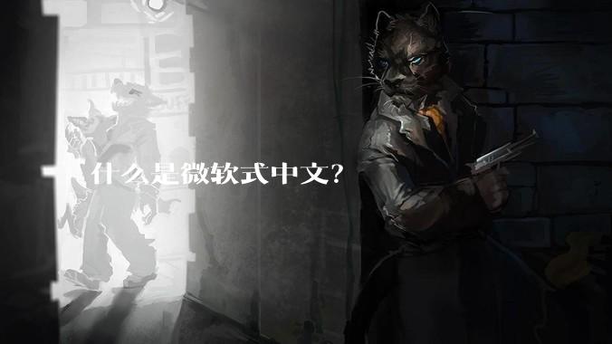 什么是微软式中文？