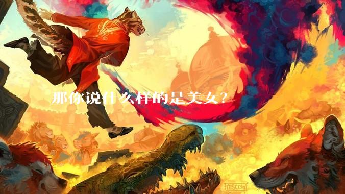 那你说什么样的是美女？