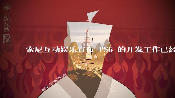 索尼互动娱乐宣布 PS6 的开发工作已经全面启动，你会如何期待索尼的下一代游戏主机呢？