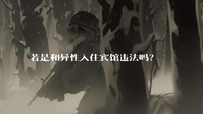 若是和异性入住宾馆违法吗？
