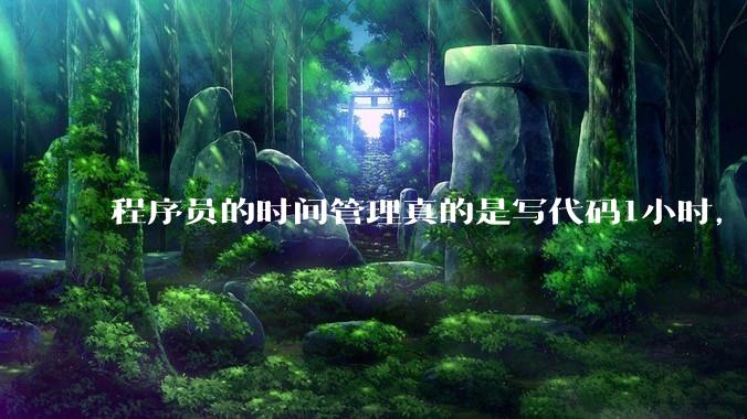 程序员的时间管理真的是写代码1小时，调试8小时吗？