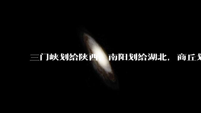 三门峡划给陕西，南阳划给湖北，商丘划给山东，安阳划给山西。减少几十万考生。这样能减轻河南高考压力吗？