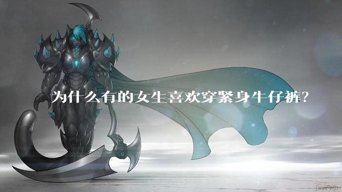 为什么有的女生喜欢穿紧身牛仔裤？