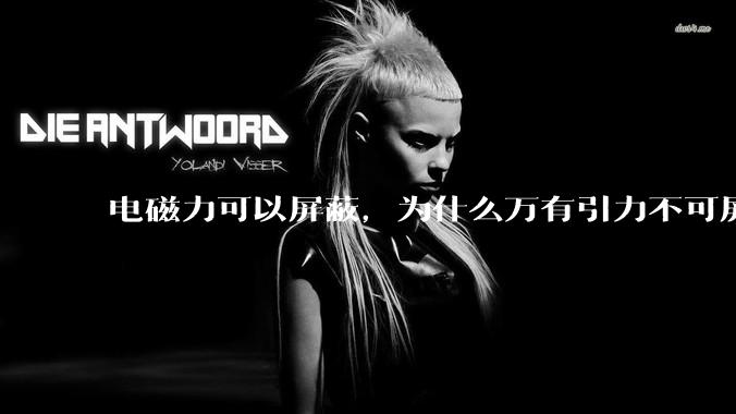 电磁力可以屏蔽，为什么万有引力不可屏蔽？