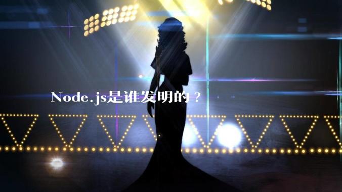 Node.js是谁发明的?