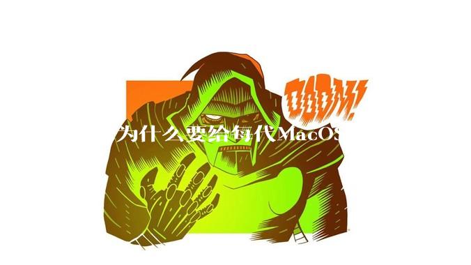 苹果为什么要给每代MacOS起个名字，真以为人们记得住分得清吗？