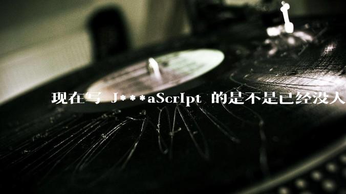 现在写 J***aScript 的是不是已经没人在用 class 这个关键字了？