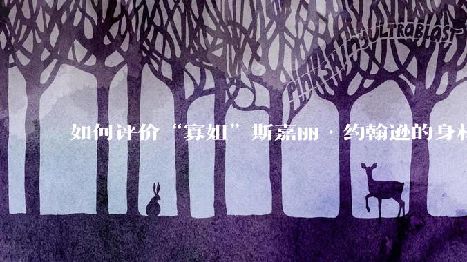 如何评价“寡姐”斯嘉丽·约翰逊的身材？