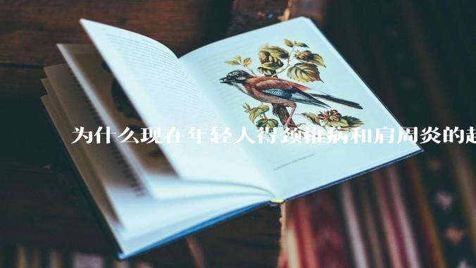 为什么现在年轻人得颈椎病和肩周炎的越来越多？如何预防及治疗？