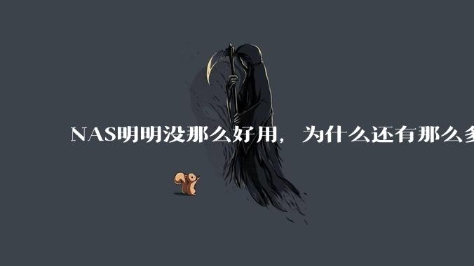 NAS明明没那么好用，为什么还有那么多人坚持选择使用？